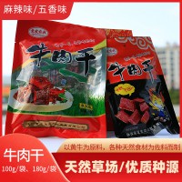 山陽(yáng)縣嶺南牛肉180g/袋 麻辣味、五香味牛肉干休閑小食